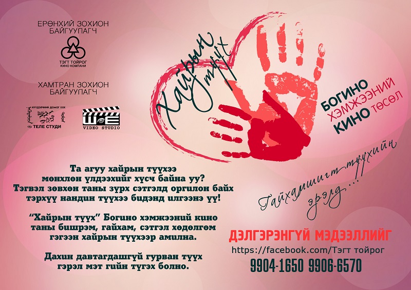 “Хайрын түүх” богино хэмжээний кино төслийн уралдаан зарлагдлаа